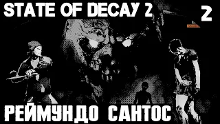 State of Decay 2 Juggernaut Edition HEARTLAND - прохождение. В поисках Реймундо Сантоса #2