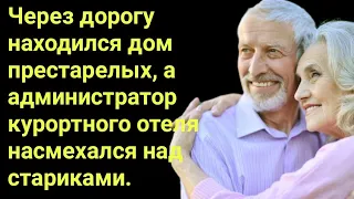 Через дорогу находился дом престарелых, а администратор курортного отеля насмехался над стариками.