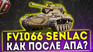 FV1066 Senlac - КАК ПОСЛЕ АПА? ОБЗОР ТАНКА! WOT!