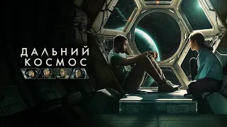 ▶️Дальний космос - РУССКИЙ ТРЕЙЛЕР | #Stowaway