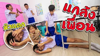 แกล้งเพื่อนในห้องหัวแตก เตือนภัย อันตราย Ep.1 (โรงเรียนสุดฮา แก๊งสุดป่วน)