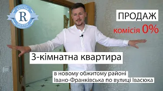 Продаж 3 кімн. квартири в новому обжитому районі Івано-Франківська по вулиці Івасюка