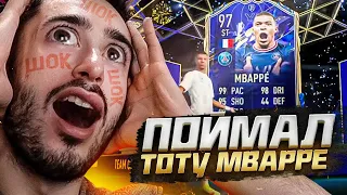 ПОЙМАЛ TOTY MBAPPE FIFA