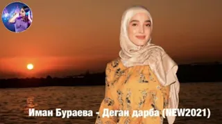 NEW 2021 🌟ИМАН БУРАЕВА ДЕГАН ДАРБА 🌟НОВЫЕ ЧЕЧЕНСКИЕ ПЕСНИ