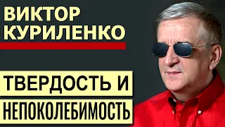 Виктор Куриленко - Твердость и непоколебимость │Проповеди христианские