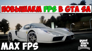 КАК ПОВЫСИТЬ FPS В GTA: SA?