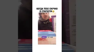 Когда тебе скучно в старости #ржака