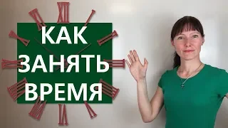 ЗАНЯТЬ ВРЕМЯ / ЗАНИМАТЬ ВРЕМЯ: как сказать по-английски / It takes ...