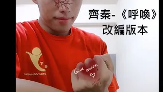 rap改編齊秦-《呼喚》妳曾是生命中最值得的喜樂Tik Tok、Likee完整字幕版