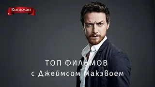 ТОП фильмов с участием Джеймса Макэвоя