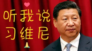 【辱包】👂👉听我说习维尼🙏❤️（原曲：听我说谢谢你 - 李昕融）「人力V+Deep Vocal」