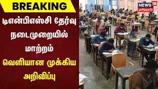 Breaking News | டிஎன்பிஎஸ்சி தேர்வு நடைமுறையில் மாற்றம் - வெளியான முக்கிய அறிவிப்பு | TNPSC