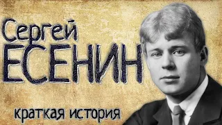 Сергей Есенин (Краткая история)