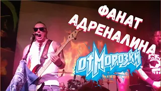 Отморозки - Фанат Адреналина, Live