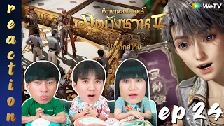 [REACTION] ตำนานจอมยุทธ์ภูตถังซาน 2 (Soul Land 2) พากย์ไทย | EP.24 | IPOND TV