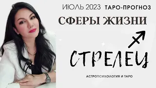 СТРЕЛЕЦ ТАРО ПРОГНОЗ ВСЕ СФЕРЫ ЖИЗНИ НА ИЮЛЬ 2023