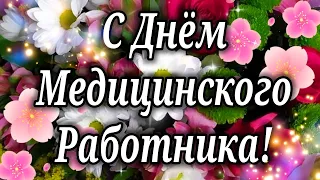 С ДНЕМ МЕДИКА! ДЛЯ ДОКТОРОВ И МЕДСЕСТЕР! С ДНЕМ МЕДИЦИНСКОГО РАБОТНИКА КРАСИВОЕ ПОЗДРАВЛЕНИЕ