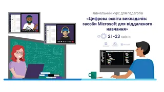 Тренінг  «Цифрова освіта викладачів: засоби Microsoft для віддаленого навчання». День 2.