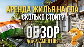 СКОЛЬКО СТОИТ ЖИЛЬЁ НА ГОА? ОБЗОР АПАРТАМЕНТОВ