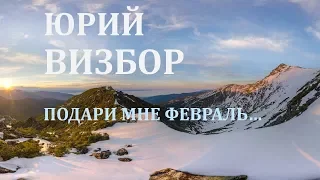 Юрий Визбор. Подари мне февраль...