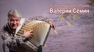 Поёт Валерий Сёмин. "ПОДРУГА ГАРМОНЬ"