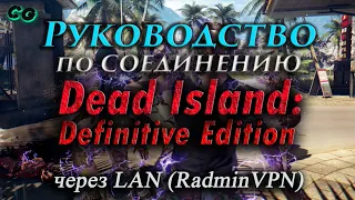 Руководство по соединению #42 Dead Island Definitive Edition через RadminVPN (LAN) Актуально в 2023