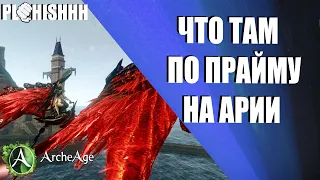 ArcheAge|| Мысли о прайме на сервере Ария! И что стоит ждать в Марте