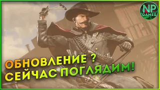 Обновление в Red dead Online Бандитский Абонемент Охотник за головами 30 уровней Лошади Сёдла