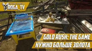 Золотая Лихорадка: Gold Rush:The Game - НАДО БОЛЬШЕ ЗОЛОТА #7 + Новый патч ( Самосвал + конвейер )