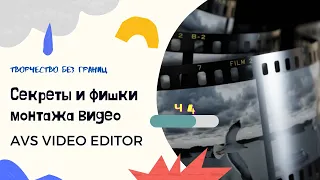 Секреты и фишки  монтажа видео в  AVS VIDEO EDITOR  часть 4