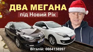 Авторинок Луцьк. Підібрали два Мегана під Новий Рік . #автопідбір  #підбіравто