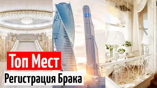 ❤️ ТОПОВЫЕ места для регистрации Брака в Москве БЕСПЛАТНО! Церемонии бракосочетания