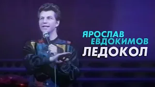 Ярослав Евдокимов - Ледокол