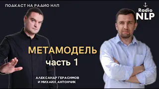 Радио НЛП | Подкаст "Метамодель. 1 часть"