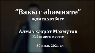 "Вакыт әһәмияте" җомга хөтбәсе. Алмаз хәзрәт Мәхмүтов