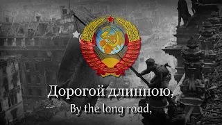 "By the Long Road" - Soviet Patriotic Song