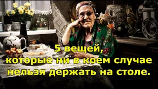 5 вещей, которые ни в коем случае нельзя держать на столе