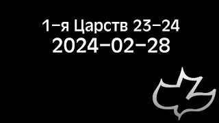 2024-02-28 1-я Царств 23-24