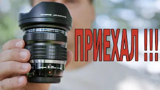 Olympus 8-25mm f/4 PRO - Приехал !!! а вы не ждали?)