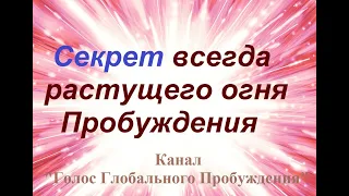 Секрет всегда растущего огня Пробуждения