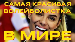 Самая красивая волейболистка в мире