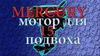 Mercury15 - мотор для подвоха