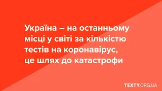 Україна – на останньому місці у світі за кількістю тестів на коронавірус