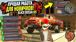 ЛУЧШИЕ РАБОТЫ ДЛЯ НОВИЧКОВ В 2023 НА BLACK RUSSIA IOS! КАК ЗАРАБОТАТЬ МНОГО ДЕНЕГ В БЛЕК РАША!