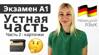 Экзамен А1 - Устная часть | Часть 2 - Карточки | Немецкий язык