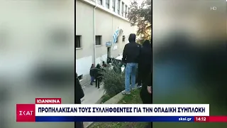 Ιωάννινα: Προπηλάκισαν τους συλληφθέντες για την οπαδική συμπλοκή  | Ειδήσεις Μεσημβρινό Δελτίο