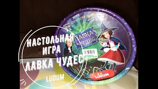 Распаковка Настольная игра Ludum Лавка чудес из Rozetka