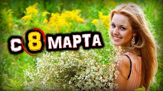 С Праздником ВЕСНЫ и КРАСОТЫ - 8 Марта! | Голос Анха