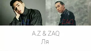 A.Z & ZAQ - Ля [текст песни/lyrics]