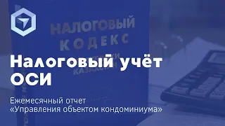 Как организовать налоговый учет в ОСИ? Обучающее видео от методиста ГК Эксперт.